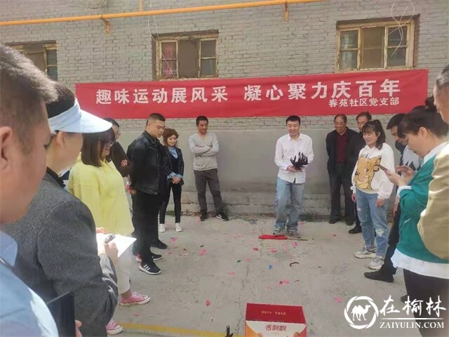 榆阳区崇文路街道春苑社区：党史教育取成效，趣味运动展风采