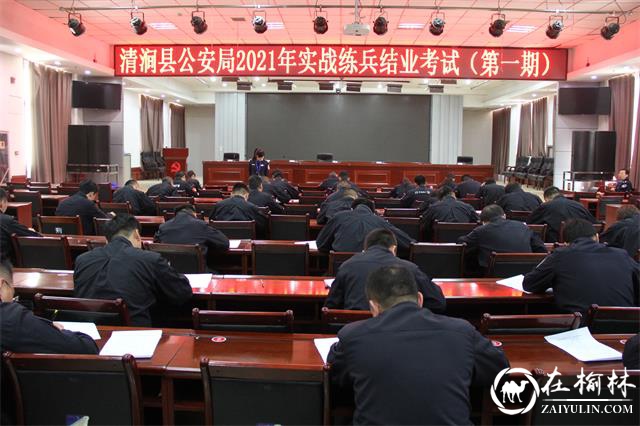 清涧县公安局开展2021年实战练兵集中轮训结业考核