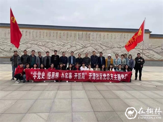 榆阳区沙河办开源路社区党总支开展重走红色路线主题党日活动