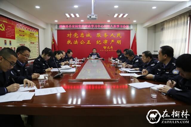 清涧县公安局召开党委理论中心组第八次学习会议