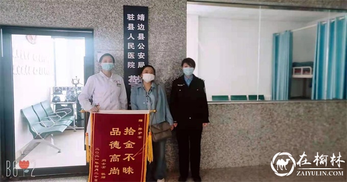 靖边公安为群众办实事：3千元现金失而复得