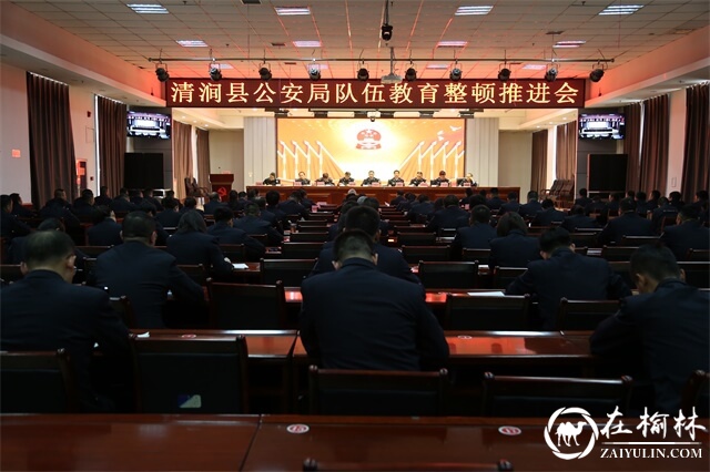 清涧县公安局召开队伍教育整顿推进会