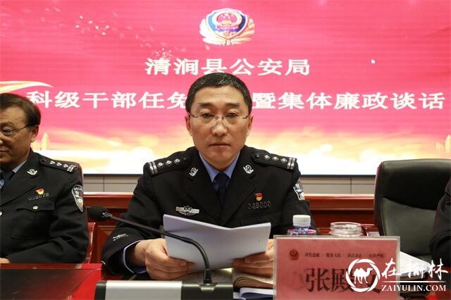 清涧县公安局召开科级干部任免宣布暨集体廉政谈话会议