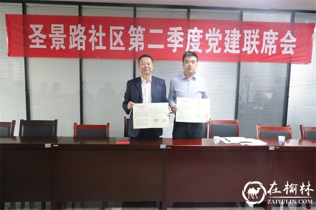 榆阳区沙河办圣景路社区召开2021年第二季度党建联席会