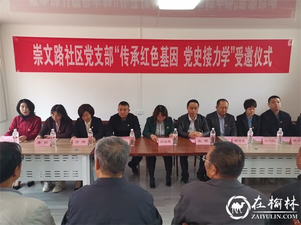 崇文路社区联合榆林学院举行“传承红色基因 党史接力学”受邀仪式