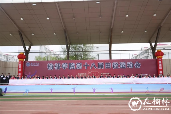 榆林学院第十八届田径运动会盛大开幕！
