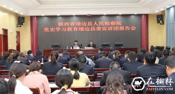 靖边公安走进检察院开展党史宣讲暨防范电信网络诈骗宣传活动