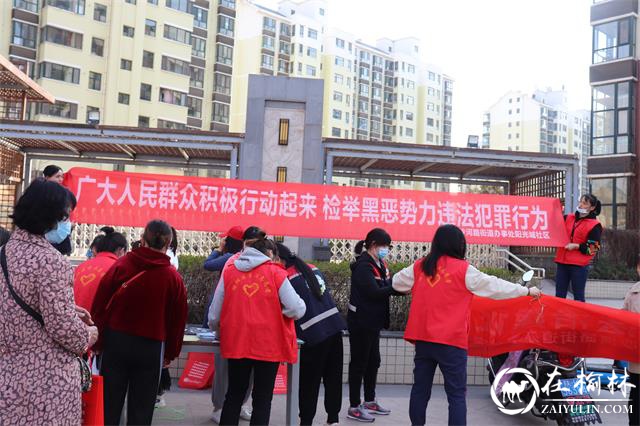 榆阳区沙河路街道阳光城社区开展扫黑除恶宣传活动