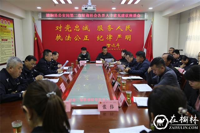 清涧县公安局召开队伍教育整顿第二次意见征求座谈会