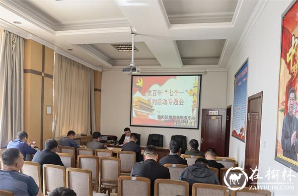 榆阳区建筑业服务中心开展庆祝建党100周年系列学习活动