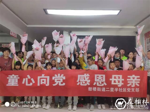 榆阳区鼓楼街道二里半社区开展“童心向党，感恩母亲”活动