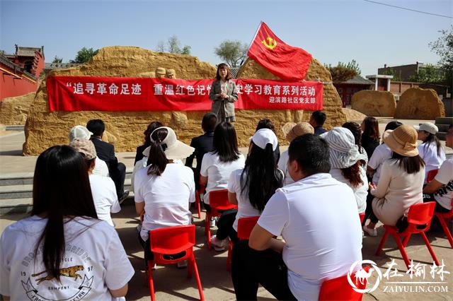 榆阳区崇文路街道迎滨路社区：追寻红色足迹，重温红色记忆