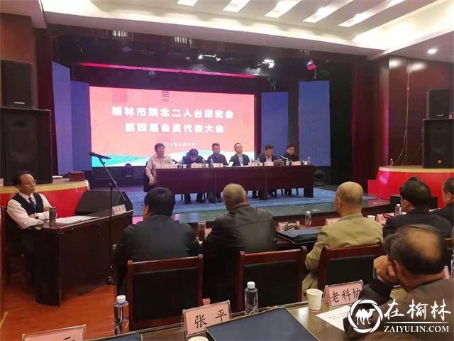 榆林市陕北二人台研究会第四届会员代表大会召开