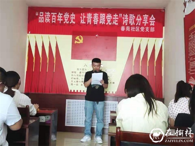 榆阳区春苑社区党支部开展“品读百年党史，让青春跟党走”诗歌分享会