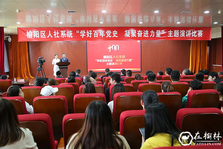 榆阳区人力资源和社会保障局开展了“学好百年党史 凝聚奋进力量”主题演讲比赛