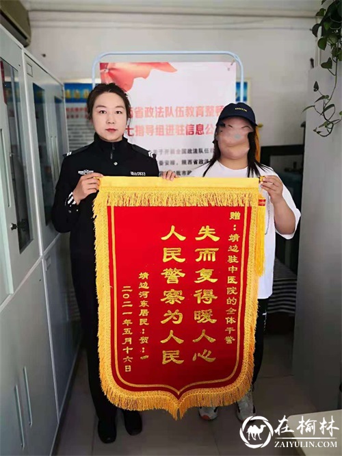 靖边公安中医院警务室帮助群众找回丢失手机
