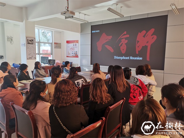 榆阳区驼峰路街道望湖路社区组织观看党史教育影片《大会师》