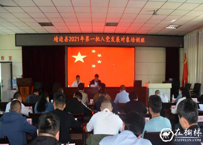 靖边县2021年度县直机关第一批入党积极分子培训开始了