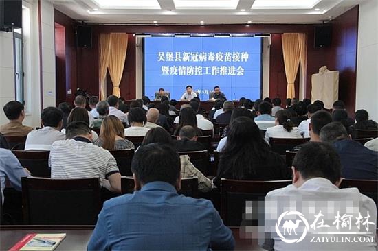 吴堡县召开新冠病毒疫苗接种暨疫情防控工作推进会