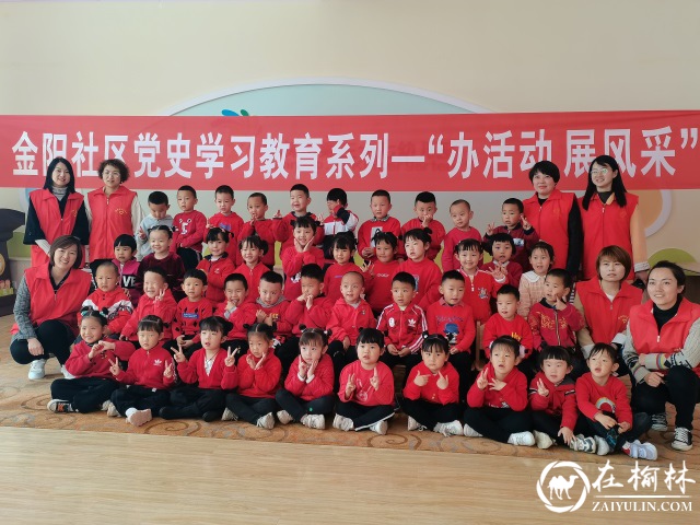 榆阳区驼峰办金阳社区学党史接地气 助力革命摇篮新陕北