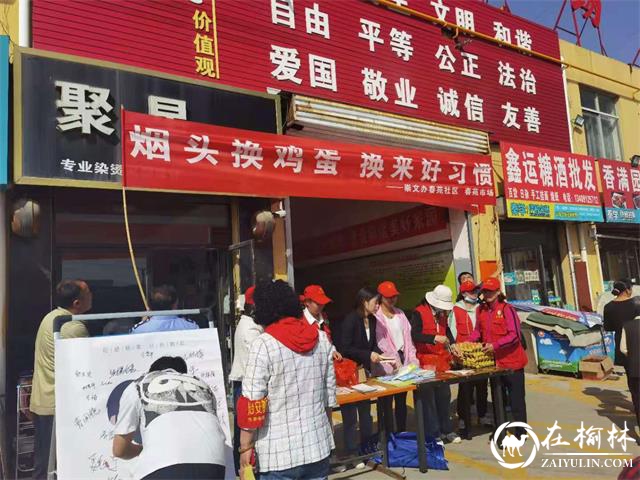 世界无烟日！榆阳区崇文办春苑社区开展“烟头换鸡蛋”控烟宣传活动