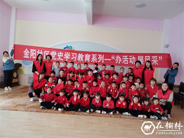 六一前夕，榆阳区驼峰办金阳社区育禾苗、感恩党