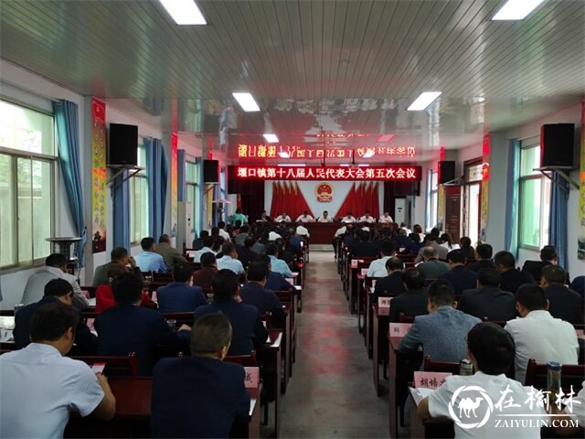 汉中西乡堰口镇召开人代会和经济工作会明责聚力开新局