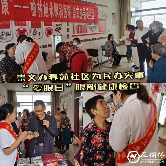 榆阳区崇文路街道春苑社区开展关爱老年人眼部健康活动
