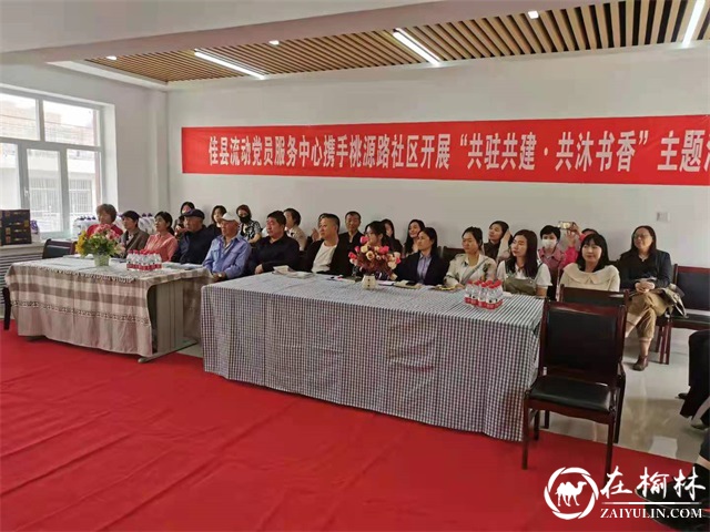 桃源路社区携手佳县流动党员服务中心举行“共驻共建 共沐书香”主题教育活动