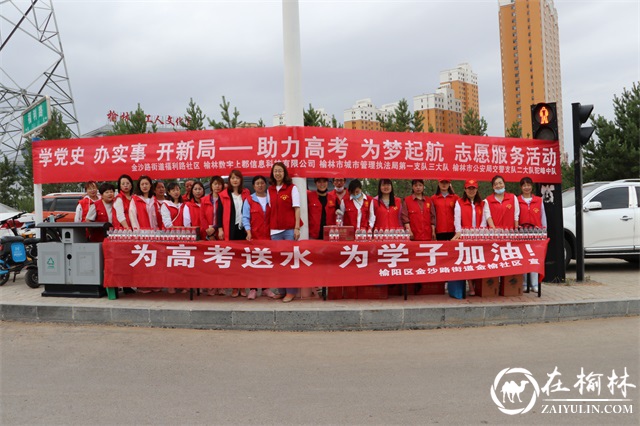 为高考送水，为学子加油！榆林市第一中学门外高考志愿服务暖人心