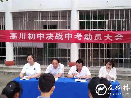 汉中市西乡县高川镇初级中学召开决战中考动员大会