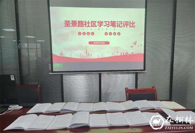 榆阳区沙河办圣景路社区开展“学党史 悟思想 晒笔记 促学习”笔记评比活动