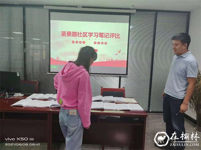 榆阳区沙河办圣景路社区开展“学党史 悟思想 晒笔记 促学习”笔记评比活动