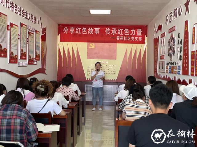 榆阳区崇文路街道春苑社区党支部：分享红色故事 传承红色力量
