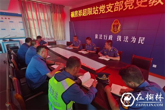 神木市碾房峁治超站党支部开展党史教育集中学习