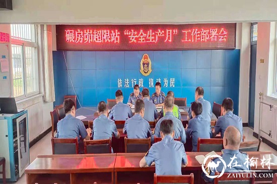 神木市碾房峁治超站扎实开展“安全生产月”系列活动