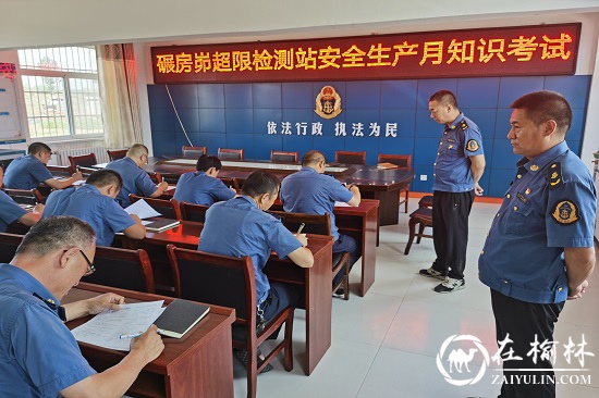 神木市碾房峁治超站扎实开展“安全生产月”系列活动