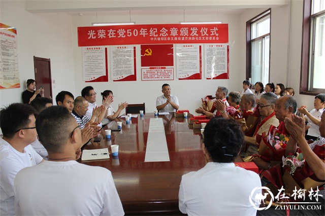 榆阳区崇文路街道芹涧路社区举办“光荣在党50年”纪念章颁发仪式