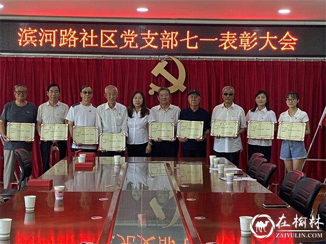 榆阳区长城路街道滨河路社区开展庆“七一”系列活动