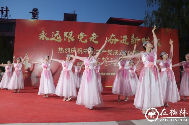 献礼建党百年，榆阳区沙河路街道榆康社区举行迎“七一”主题文艺汇演