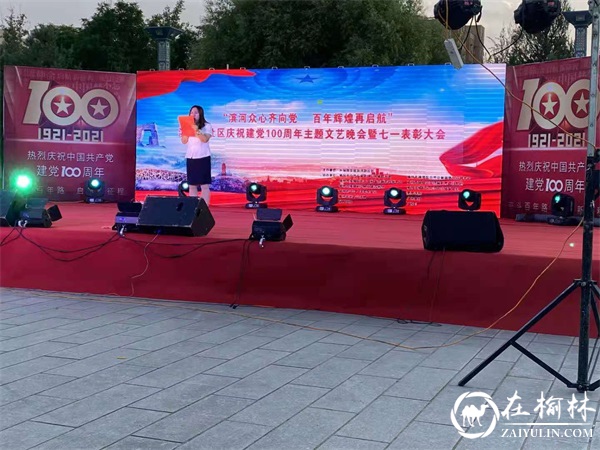 榆阳区滨河路社区举办庆祝建党100周年文艺晚会暨“七一”表彰大会