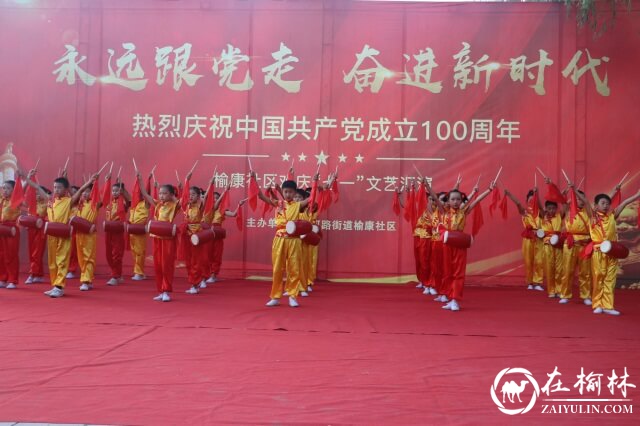 献礼建党百年，榆阳区沙河路街道榆康社区举行迎“七一”主题文艺汇演
