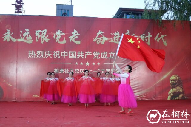 献礼建党百年，榆阳区沙河路街道榆康社区举行迎“七一”主题文艺汇演