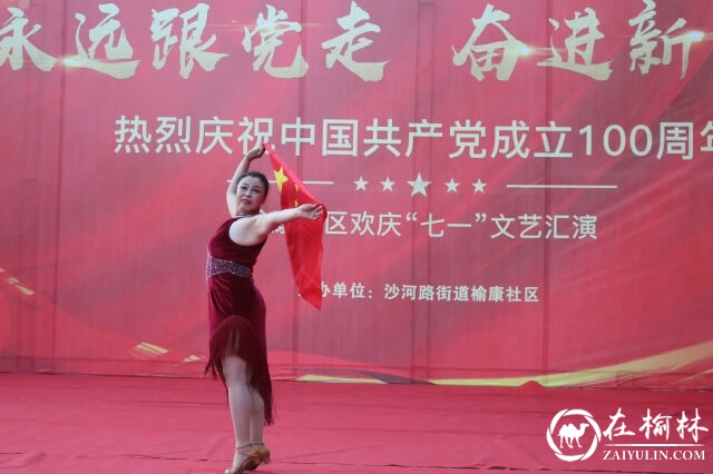 献礼建党百年，榆阳区沙河路街道榆康社区举行迎“七一”主题文艺汇演