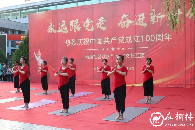 献礼建党百年，榆阳区沙河路街道榆康社区举行迎“七一”主题文艺汇演
