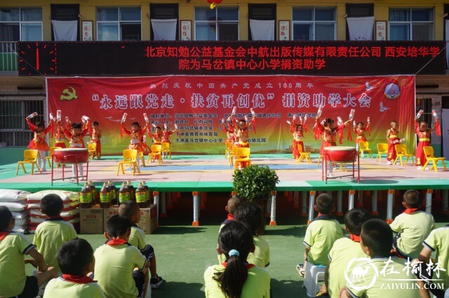 子洲县马岔镇中心小学、中心幼儿园举行“永远跟党走，扶贫再创优”捐资助学大会