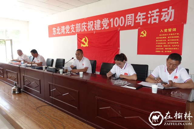 神木市大保当镇东北湾村党支部八项活动庆祝建党100周年