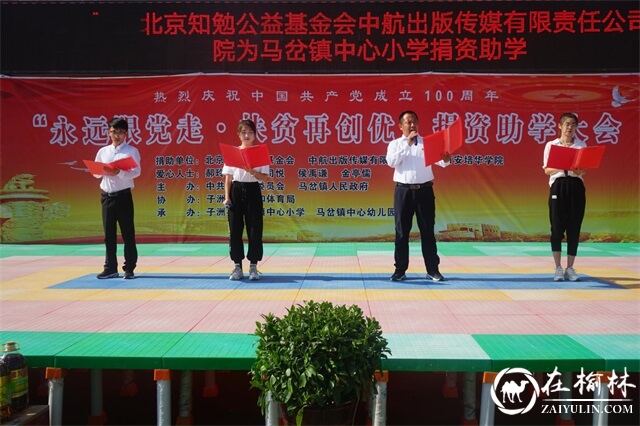子洲县马岔镇中心小学、中心幼儿园举行“永远跟党走，扶贫再创优”捐资助学大会