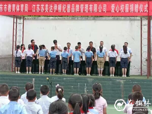 江苏省启东市爱心校服捐赠仪式在汉中市西乡县堰口镇司上小学举行