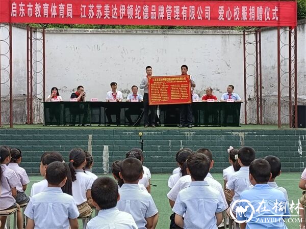 江苏省启东市爱心校服捐赠仪式在汉中市西乡县堰口镇司上小学举行